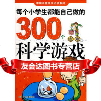 玩转科学：每个小学生都能自己做的300个科学游;金卷978342508米 9787534250958