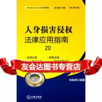 【9】人身损害侵权法律应用指南978115348张秋婷,法律出版社 9787511805348