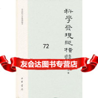 科学发现纵横谈(精)--文史知识文库典藏本9787101083316王梓坤,中华书局