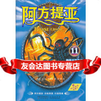 阿方提亚11：蜘蛛王阿奇尼,(英)亚当·布雷德,郑甜97844725187 9787544725187
