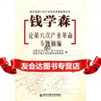 钱学森论第六次产业 专题摘编(钱学森第六次产业 思想探微丛书)内蒙古沙产业,草产 9787560541280