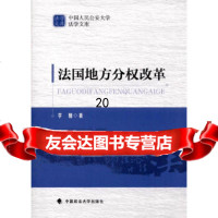 [9]法国地方分权改革97862068730李驰,中国政法大学出版社 9787562068730