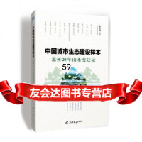 中国城市生态建设样本——惠州20年山水变迁录秦仲阳974304266羊城晚报 9787554304266
