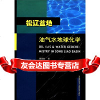 松辽盆地油气水地球化学黄福堂9721249石油工业出版社 9787502124809
