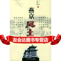 燕京风土录(上、下卷)王彬,崔国政辑97871452917光明日报出版社 9787801452917