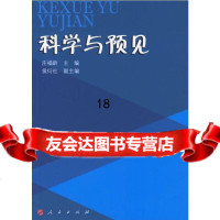 [9]科学与预见97870100523庄福龄,侯衍社,人民出版社 9787010058023