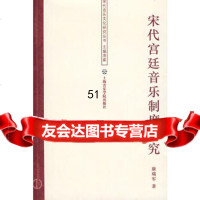 【9】宋代宫廷音乐制度研究97876924037康瑞军,上海音乐学院出版社 9787806924037