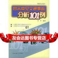 【9】图示常见交通事故分析101例9787313041166肖军,上海交通大学出版社