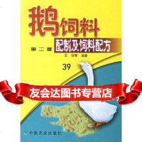 鹅饲料配制及饲料配方(第二版)王恬中国农业出版社9787109107861
