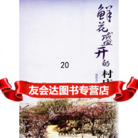 鲜花盛开的村庄973929731张怀杰,文化艺术出版社 9787503929731