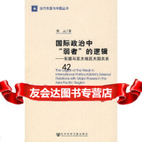 国际政治中“弱者”的逻辑张云979714362社会科学文献出版社 9787509714362