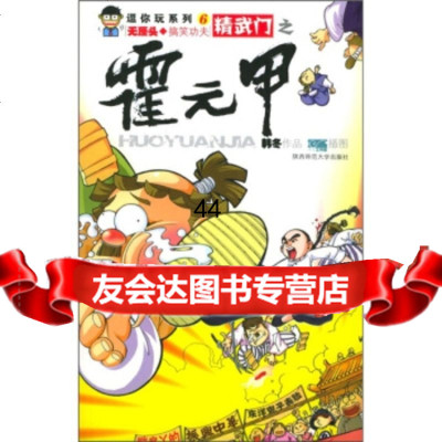 [9]精武霍元甲97861332535韩冬,吉安工作室绘,陕西师范大学出版社 9787561332535