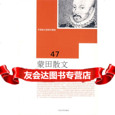 蒙田散文[法]蒙田(MontaigneM.E.),梁宗岱,黄建人民文学出版社97 9787020065837