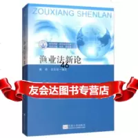 渔业法新论戴瑛,裴兆斌东南大学出版社978641412 9787564175412