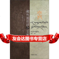 [9]藏传因明研究文集97872536456郑堆,中国藏学出版社 9787802536456