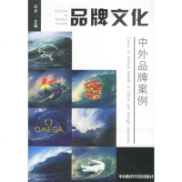   品牌文化:中外品牌案例白光978716944中国时代经济出版社 9787801690944