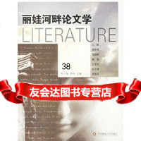 丽娃河畔论文学陈子善,罗岗978617484华东师范大学出版社 9787561748084