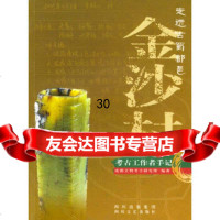 走进古蜀都邑金沙村:考古工作都手记成都文物考古研究所著97841122293四川 9787541122293