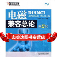 【9】电磁兼容总论(第2版)97863526918高攸纲,石丹,北京邮电大学出版社有限公 9787563526918