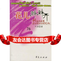 花儿静静开河底华夏出版社9733501 9787508033501