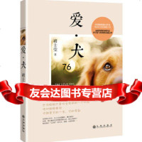 爱犬褚士莹九州出版社97810832987 9787510832987