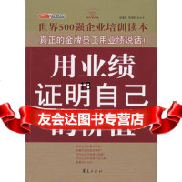 双赢之道用业绩证明自己的价值,张艳红,梁素娟,华夏出版社,974 9787508046747