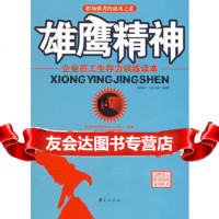 雄鹰精神/员工职业精神系列,宿春礼,赵红瑾,华夏出版社,9749 9787508049212