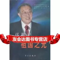马祖光:祖国之光新闻局,人才978711645学习出版社 9787801164575
