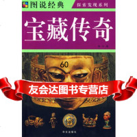 图说宝藏传奇,鲁竹,华文出版社,9726035 9787507526035