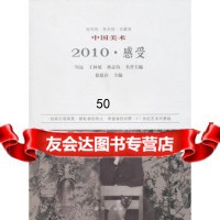中国美术(2010感受),徐恩存9711945新华出版社 9787501194599