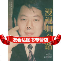 漫漫归乡路张闾实哈尔滨出版社9787399 9787807539759