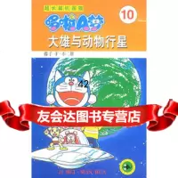 超长篇机器猫哆啦A梦10:大雄与动物行星97838605105藤 9787538605105