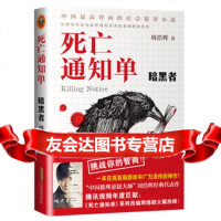 暗黑者-死亡通知单周浩晖时代华文书局出版社978776912 9787807695912