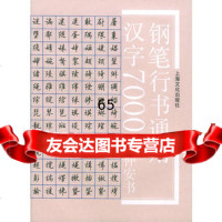 钢笔行书通用汉字7000顾仲安97875116501上海文化出版 9787805116501