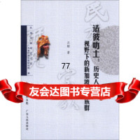 民族宗教研究文丛适彼叻土:历史人类学视野下的新加坡华人族群汪鲸,广东省民族宗教研究 9787218089720