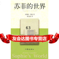 苏菲的世界乔斯坦.贾德作家出版社976341271 9787506341271