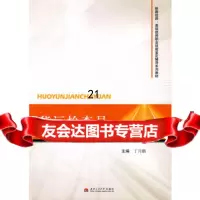 [9]货运检查员97864301866丁月鹏,西南交通大学出版社 9787564301866