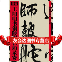 [9]阳明书铜陵观铁船录寄(观历代碑帖大雅赏传世墨宝微妙)97832627448何 9787532627448