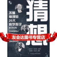 猜想不循常理的20大科学假说姚晨辉,田廷彦著978774024 9787807402480