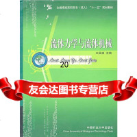 [9]流体力学与流体机械97864602628王昌田,中国矿业大学出版社 9787564602628