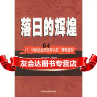 落日的辉煌:17、18世纪全球变局中的“康乾盛世“97352 9787503522352