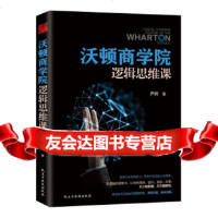 沃顿商学院逻辑思维课尹辉,轻阅时光出品民主与建设出版社97813916653 9787513916653