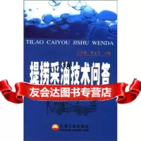 【9】提捞采油技术问答9721524么学禹,罗文生,石油工业出版社 9787502152475