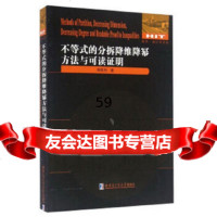 不等式的分拆降维幂方法与可读证明陈胜利97860357973哈尔滨工业大学出版社 9787560357973