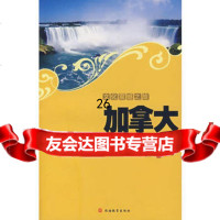 文化震撼之旅加拿大97863716043(新加坡)陈潘,(美加坡)巴拉斯,孟艳梅 9787563716043