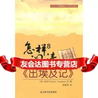 怎样阅读《出埃及记》(美)朗文,段素革97872543034宗教 9787802543034