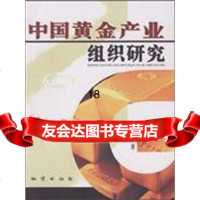[9]中国黄金产业组织研究9787116055018郭远生,地质出版社