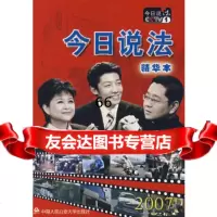 今日说法精华本2007中央电视台《今日说活》栏目组大学出版社9787811056 9787811095562