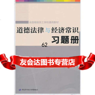 道德法律与经济常识习题册,人力资源和社会保障部教材办公定组织写,中国劳动社会 9787504586636