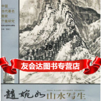 赵婉如山水写生贾德江97875262314北京工艺美术出版社 9787805262314